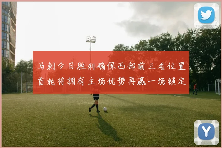 马刺今日胜利确保西部前三名位置首轮将拥有主场优势再赢一场锁定前二