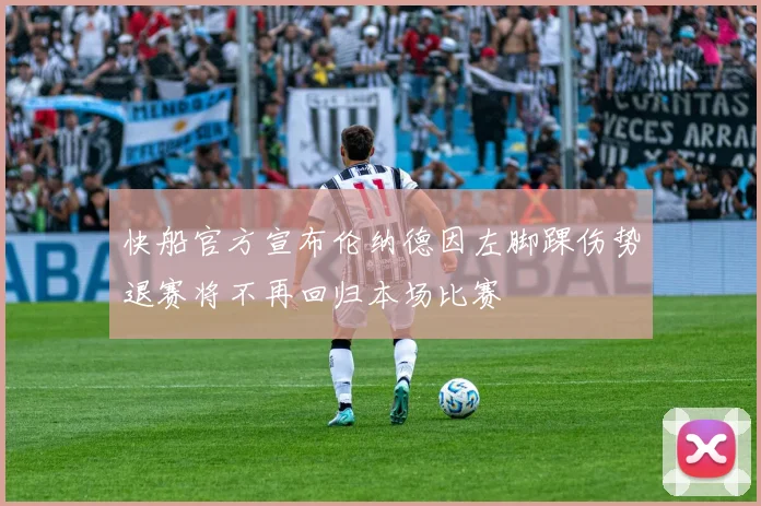 快船官方宣布伦纳德因左脚踝伤势退赛将不再回归本场比赛