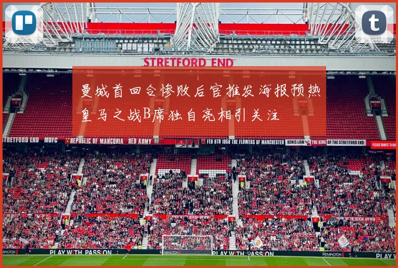 曼城首回合惨败后官推发海报预热皇马之战B席独自亮相引关注