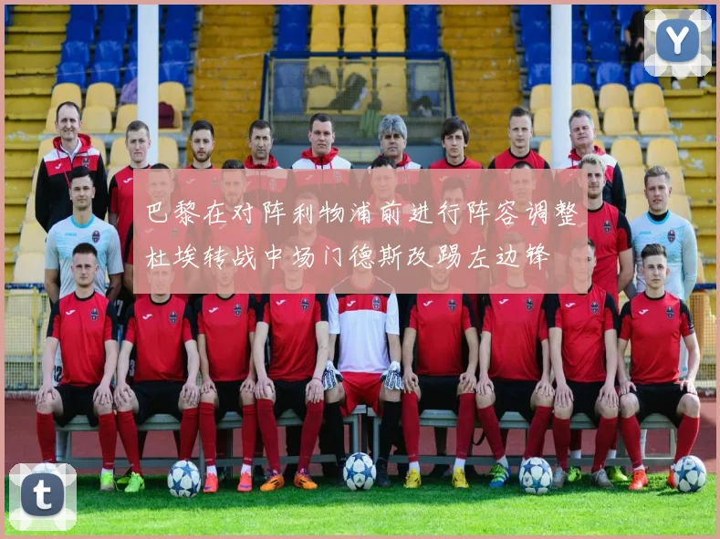 巴黎在对阵利物浦前进行阵容调整杜埃转战中场门德斯改踢左边锋