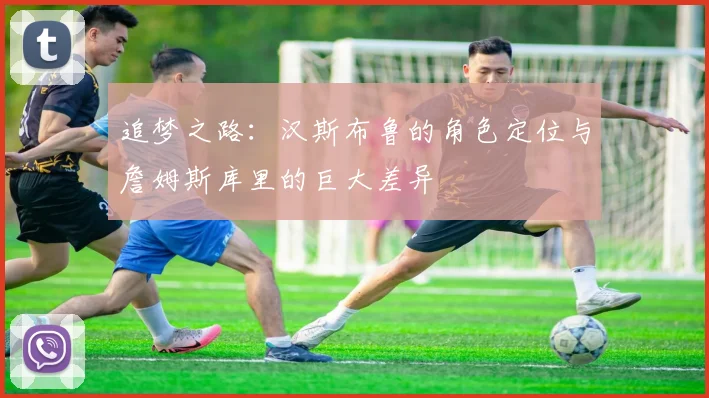 追梦之路:汉斯布鲁的角色定位与詹姆斯库里的巨大差异