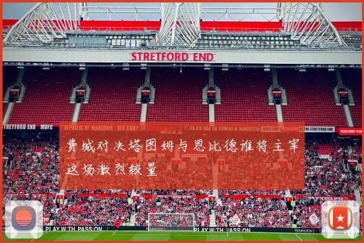 费城对决塔图姆与恩比德谁将主宰这场激烈较量