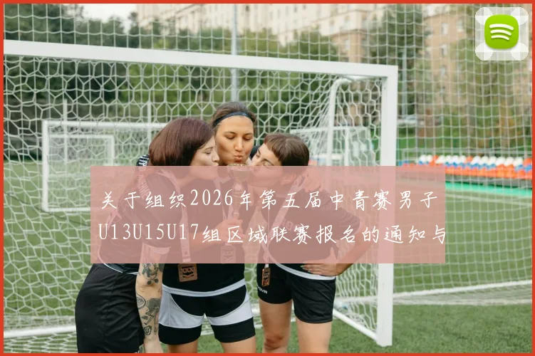 关于组织2026年第五届中青赛男子U13U15U17组区域联赛报名的通知与要求